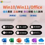 WIN10/WIN11/OFFICE 365序號 家用版 作業系統