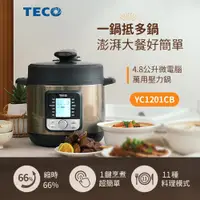 在飛比找ETMall東森購物網優惠-TECO東元 微電腦萬用壓力鍋 YC1201CB