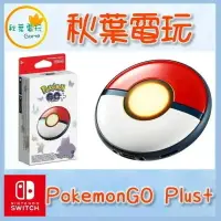 在飛比找樂天市場購物網優惠-●秋葉電玩● 現貨 Pokémon GO Plus + 寶可