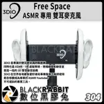 【 304 3DIO FREE SPACE ASMR 專用 雙耳 麥克風 】 數位黑膠兔