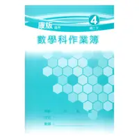 在飛比找樂天市場購物網優惠-野馬國中作業簿康版數學2下