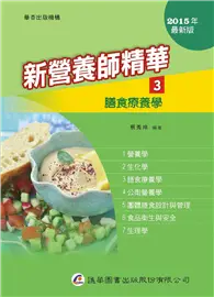 在飛比找TAAZE讀冊生活優惠-新營養師精華（三）膳食療養學（9版）