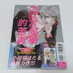 【四之宮同學的苦衷 1 首刷 典藏卡 小田切ほたる】小田切螢 作品 無法掙脫的背叛 透明少年 愛情鎖碼 依戀你的指溫 新