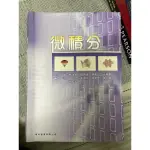 微積分 復文圖書出版 大學教科書