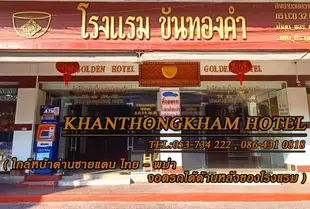 康通堪飯店Khanthongkham Hotel