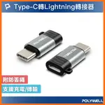 台灣現貨 寶利威爾 TYPE-C TO LIGHTNING母 蘋果充電線轉接器 可充電 可傳輸 金屬轉接頭 10 27W