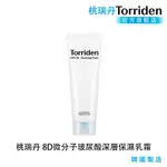【TORRIDEN】桃瑞丹 8D微分子玻尿酸保濕洗面乳