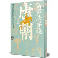 在飛比找樂天市場購物網優惠-當書法穿越唐朝