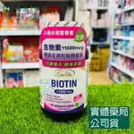 藥局💊現貨_LOVITA 愛維他 生物素11000MCG (60錠)(素食,BIOTIN,維他命H,維生素B7)