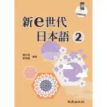 新E世代日本語2