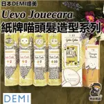 日本DEMI提美✨UEVO JOUECARA紙牌喵頭髮造型系列🔥現貨在台🔥卡士達造型乳／噴霧噴泡／免沖洗護髮乳／有吉商店