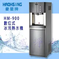 在飛比找樂天市場購物網優惠-豪星 HM-900 數位式冰冷熱飲水機【冰溫熱水皆煮沸】內含