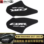 促銷 適用於本田CBR250RR 2017-2021年油箱貼側貼隔熱貼膝蓋防滑保護貼