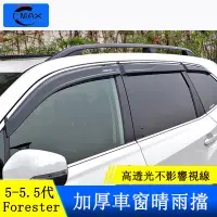 在飛比找蝦皮商城精選優惠-Subaru forester 5代 5.5代 晴雨擋 門窗