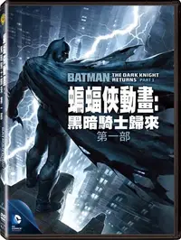 在飛比找樂天市場購物網優惠-蝙蝠俠動畫：黑暗騎士歸來第一部 DVD-P3WBD2046