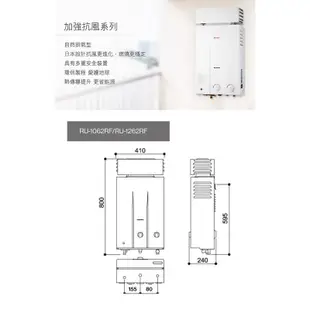 Rinnai 林內 12L 自然排氣熱水器(屋外抗風型) RU-1262RF 旋鈕式調節