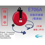 E706A 10米長 自動收線器、自動捲線輪、電源線、插頭、插座、伸縮延長線、電源線捲線器、電源線收線器、HR-706A