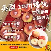 在飛比找蝦皮購物優惠-《幸村青果》滿額免運 美國🇺🇸加州 蟠桃 🍑桃仙子 扁桃 水