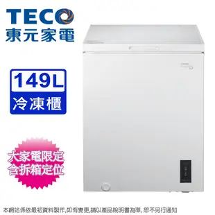 TECO東元149L變頻臥式冷凍櫃 RL1492XW~含拆箱定位+舊機回收