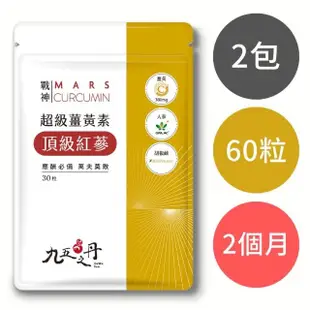 【九五之丹】超級薑黃素+頂級紅蔘 2入組共60粒(男性魅力特化薑黃)