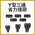 【MARTO】*現貨* 快速接頭 SPY04 06 08 10 12 塑膠接頭 PY 省力接頭 T型 三通 接頭 匡信 現貨 快速出貨 慶開幕