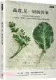 蔬食是一切的答案：顛覆素食印象的美味食譜！一天增加一點蔬果，就能改變99%的皮膚與體況問題