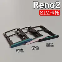 在飛比找ETMall東森購物網優惠-OPPO Reno2 Reno2Z 卡托卡槽 opporen