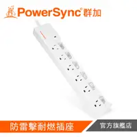 在飛比找蝦皮商城優惠-PowerSync 群加 6開6插防雷擊加距延長線 TPS3