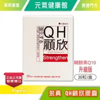 在飛比找樂天市場購物網優惠-永真 QH顧欣膠囊 30顆/盒 輔酵素Q10升級版 奶素可食