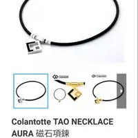 在飛比找蝦皮購物優惠-Colantotte TAO necklace克朗托天磁石項