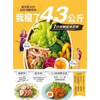 在飛比找momo購物網優惠-【MyBook】我瘦了43公斤，7日減醣瘦身菜單(電子書)