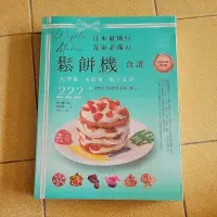在飛比找蝦皮購物優惠-日本最風行每家必備的鬆餅機食譜 暢銷典藏增訂版 二手