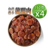 在飛比找ETMall東森購物網優惠-【蔘大王】台灣低卡龍眼肉（150gX4）龍眼乾 桂圓肉 小農