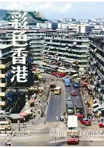 彩色香港 1970S-1980S