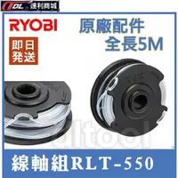 在飛比找蝦皮購物優惠-[達利商城] 日本 RYOBI  RLT-550 RLT60