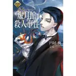 FGO MYSTERY反覆無常的虛月館告解虛月館殺人事件(圓居挽/TYPE-MOON) 墊腳石購物網