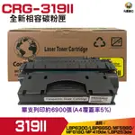 FOR CRG-319 II 高容量相容碳粉匣 LBP6300 LBP6650 MF5980 MF6180