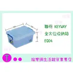 『現貨供應 含稅 』聯府 KEYWAY 全方位收納箱 EQ04 收納箱/置物箱/整理ㅏ掏寶ㅓ