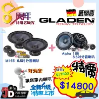 在飛比找Yahoo!奇摩拍賣優惠-【JD汽車音響】  GLADEN M165 6.5吋分音喇叭