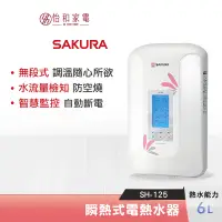 在飛比找蝦皮商城優惠-SAKURA 櫻花 6L 無段式調溫 瞬熱式電熱水器 SH-