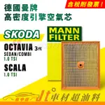 JT車材 MANN 空氣芯 引擎濾網 SKODA OCTAVIA SEDAN COMBI SCALA