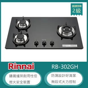 林內牌 RB-302GH(LPG) 檯面式防漏玻璃三口瓦斯爐 鑄鐵爐架 無段式火力 黑色(不含安裝) 桶裝