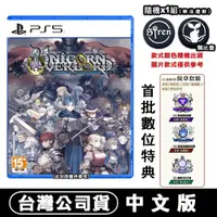 在飛比找PChome24h購物優惠-PS5 聖獸之王 Unicorn Overlord -中文版