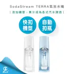 【免運  A級福利品僅盒微損 附發票】SODASTREAM TERRA 快扣機型 氣泡水機 純淨白 迷霧藍