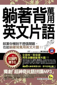 在飛比找誠品線上優惠-躺著背萬用英文片語 (附MP3)