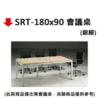 在飛比找樂天市場購物網優惠-【文具通】SRT-180x90 會議桌