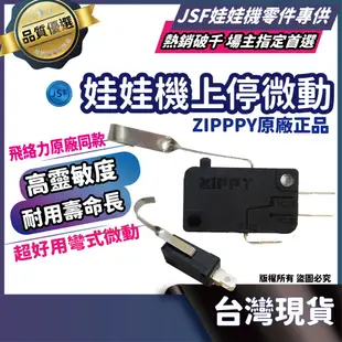 JSF 飛絡力原廠上停微動 上停微動 微動開關 娃娃機微動 飛絡利 半彎式微動 台灣製造 財神 冠興 招財貓 通用微動