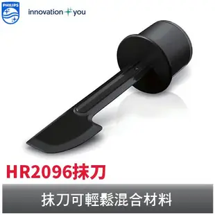 PHILIPS 超活氧果汁機攪拌棒/抹刀 適用HR2095、HR2096、HR2097飛利浦