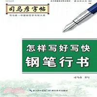 在飛比找三民網路書店優惠-司馬彥字帖：怎樣寫好寫快鋼筆行書（簡體書）