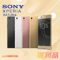 在飛比找蝦皮購物優惠-[福利品] Sony Xperia XA1 Ultra / 